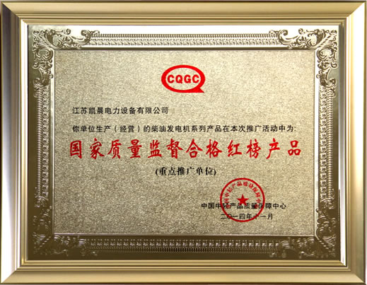 國家（jiā）質量合格紅榜產品