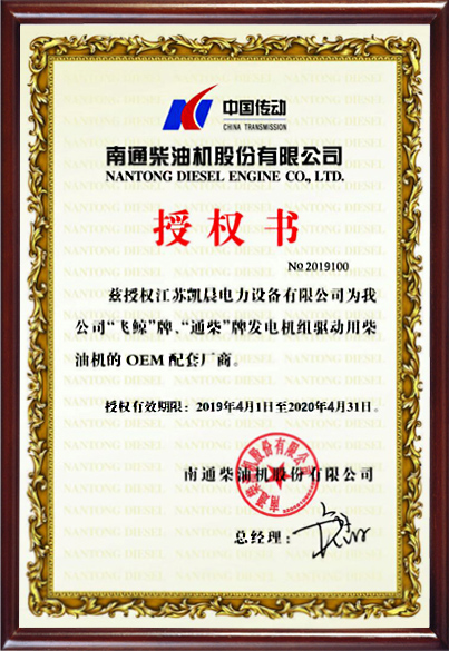 南通柴油機授（shòu）權證書（shū）
