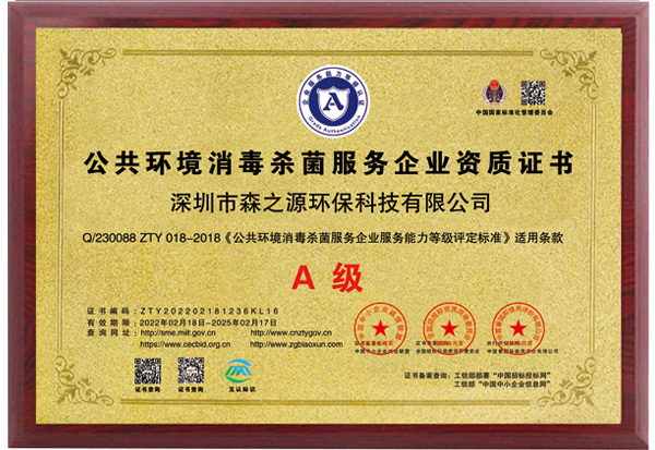 公共環境消毒（dú）菌服務企業資質證書（shū）