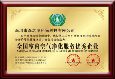 全國室內（nèi）空氣淨化服（fú）務優秀企業