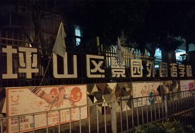 深圳坪山區景園外國語（yǔ）學校