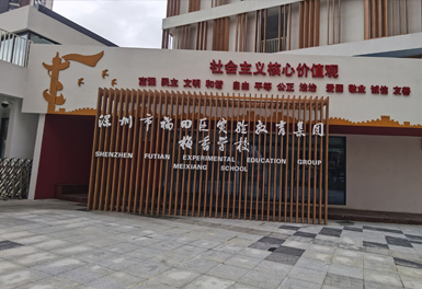 梅香學校（xiào）